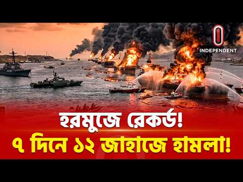 শুধু হরমুজেই এক সপ্তাহে ১২ জাহাজে হামলা! | Hormuz | US | ITV Special