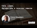 «Сила слова» с BAND - встреча с Еленой Мицкевич