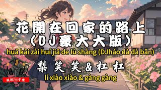 Li Xiaoxiao & Gang Gang - Flowers Bloom on the Way Home (DJ Haoda Version) [CC Subtitles]