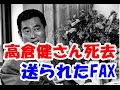 【訃報】高倉健さん死去 所属事務所(高倉プロモーション)からのファクス全文