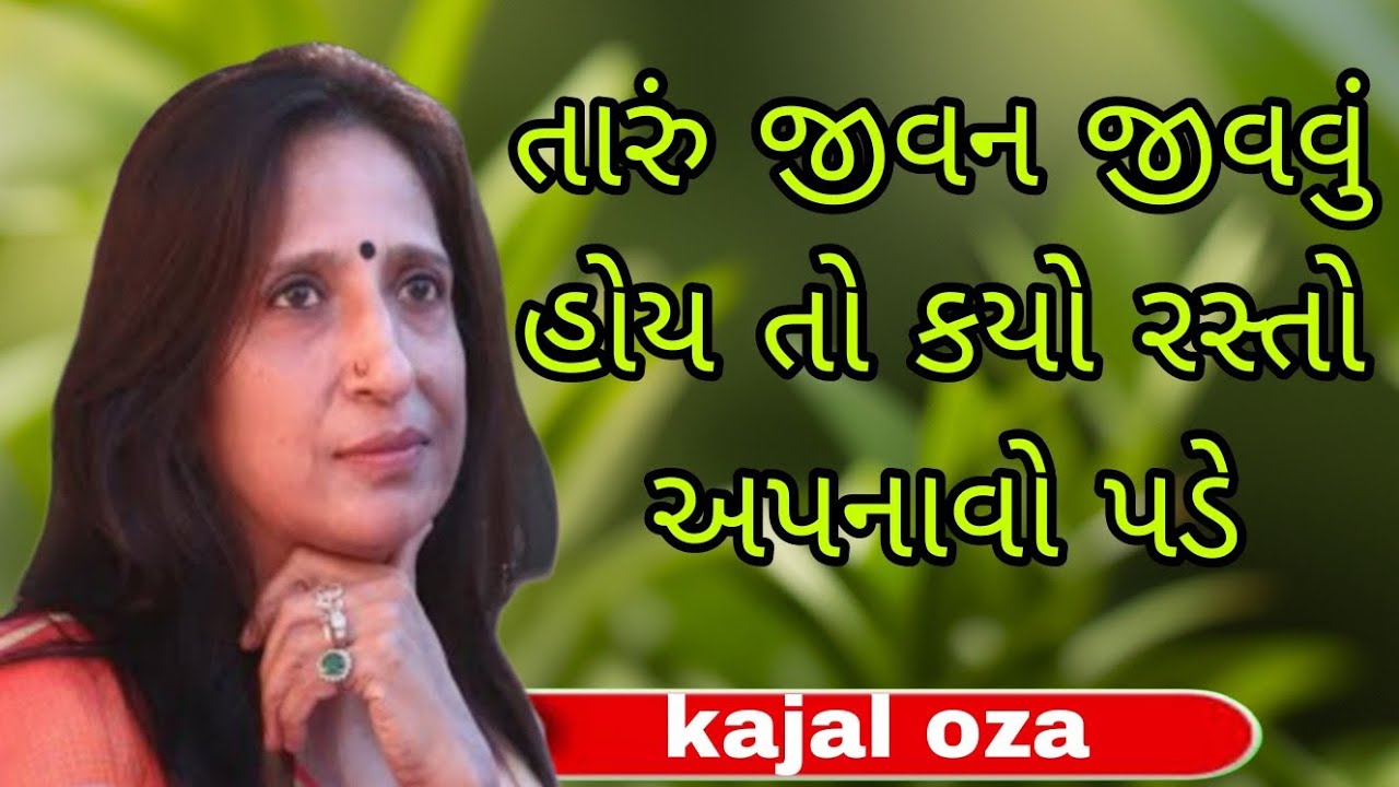 તારું જીવન જીવવું હોય તો કયો રસ્તો અપનાવો પડે || Kajal Oza latest Gujarati motivational speech