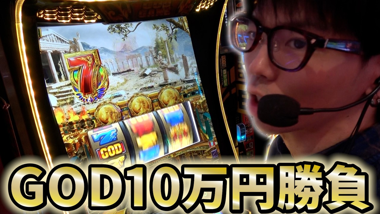 貧乏人が10万円握りしめてミリオンゴッド打ってみた結果...【スマスロ ミリオンゴッド-神々の軌跡-】