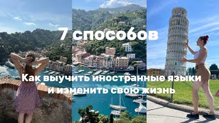 Посетила 25 стран благодаря иностранным языкам. Как выучить их и изменить свою жизнь.