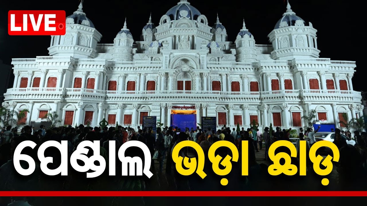 ????Live | ରାଜ୍ୟର ସବୁ ଦଶହରା ପେଣ୍ଡାଲ ଭଡ଼ା ଛାଡ଼ | Durga Puja 2024 | Puja Pendal | Mohan Majhi