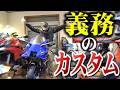 【絶対必要!?】SSに乗るなら、コレをほぼ買う事になるぞ!!!【YZF-R9】
