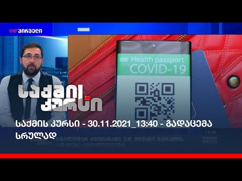 საქმის კურსი - 30.11.2021_13:40 - გადაცემა სრულად