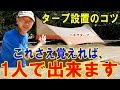 1人でできるタープの張り方■コツがあります！ヘキサタープ設置方法を解説