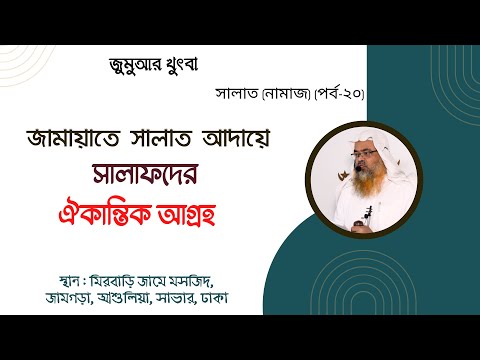 জামায়াতে সালাত আদায়ে সালাফদের ঐকান্তিক আগ্রহ।