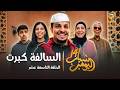 مسلسل شباب البومب 14 الحلقة التاسعة عشر السالفة كبرت 4