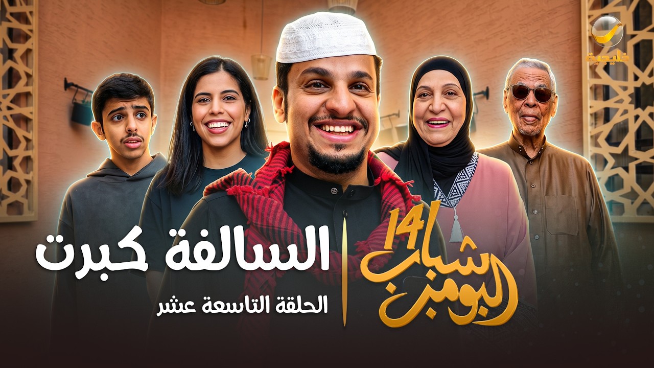 مسلسل شباب البومب 14 الحلقة التاسعة عشر " السالفة كبرت " - 4K