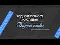 Год культурного наследия: башкирская поэзия