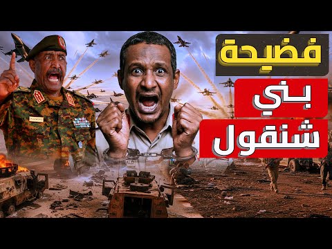 ضـ رب قوات اثيوبيا في بني شنقول⛔ قطع شـ ـرايين حميدتي..الجيش السوداني يطور هجوما ساحقا❗