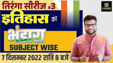ल्यूसेंट का भंडारा। तिरंगा सीरीज। ल्यूसेंट का सामान्य ज्ञान (जीके) प्रश्न पूरा करें कुमार गौरव सर