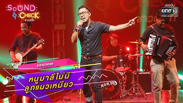 หนูมาลีไม่มีลูกแมวเหมียว : ERROR99 | SOUND CHECK EP.9 | one31