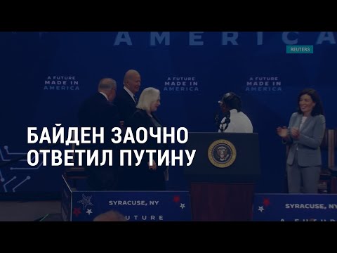 Байден заочно ответил Путину l АМЕРИКА