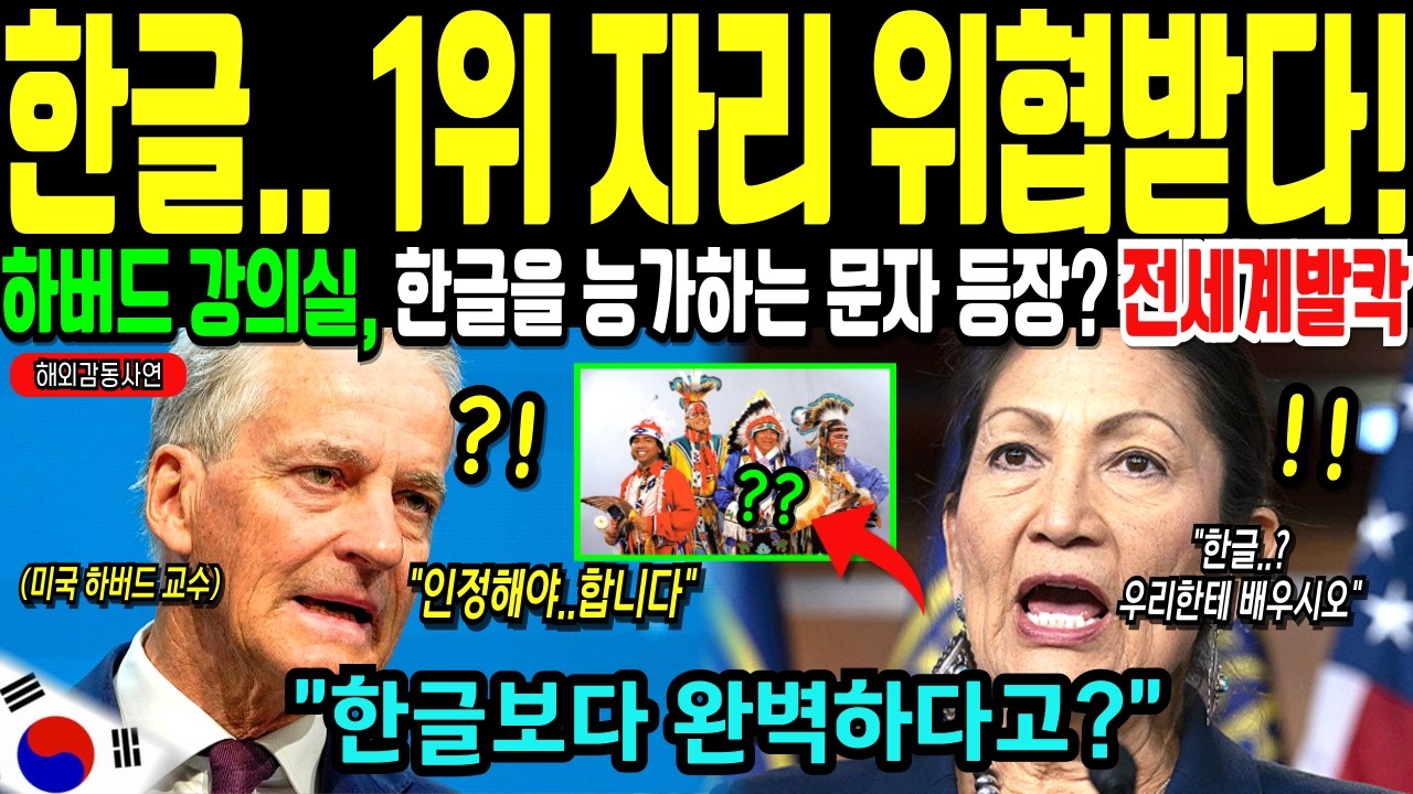 [해외감동사연] 세계 1위 자리를 위협받는 한글! 미국 하버드 강의실, 한글을 능가하는 문자 등장으로 전세계 발칵!