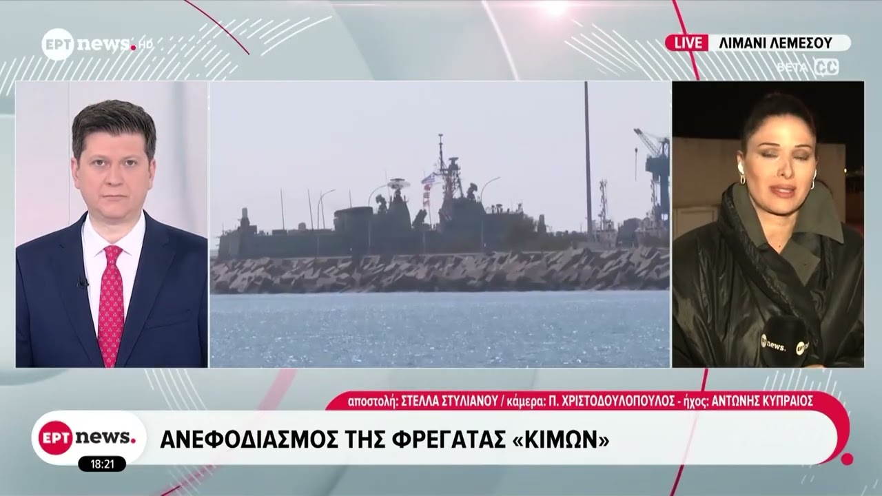 Ανεφοδιασμός της φρεγάτας «Κίμων» - Οδηγίες προστασίας των πολιτών της Κύπρου μέσω SMS