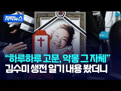 [자막뉴스] &amp;quot;하루하루 고문, 악몽 그 자체&amp;quot;... 김수미 생전 일기 내용 봤더니 / 강스라이팅