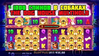 1000 СПИНОВ в новые собаки от Прагматик. Игровой слот The Dog House Multihold. Игровые автоматы.