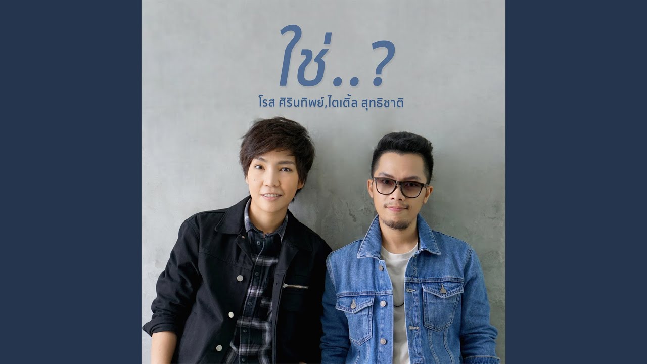 ปกเพลง ใช่..? — PROJECT H