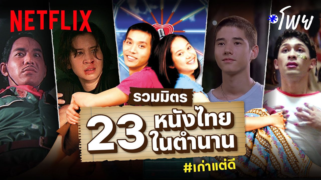 รวมมิตร 23 หนังไทยในตำนาน #เก่าแต่ดี ฉายแล้ววันนี้ที่ Netflix รามา