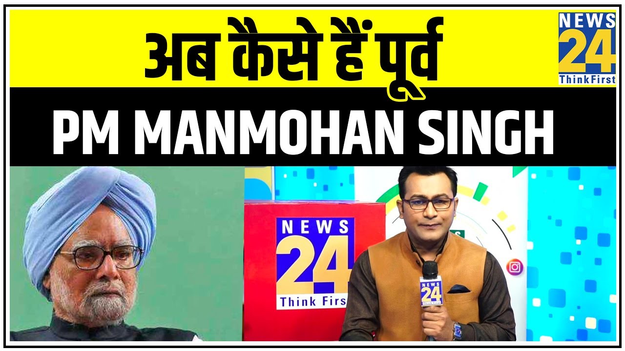 अब कैसे हैं पूर्व PM Manmohan Singh, बता रहे हैं Saud Md. Khalid