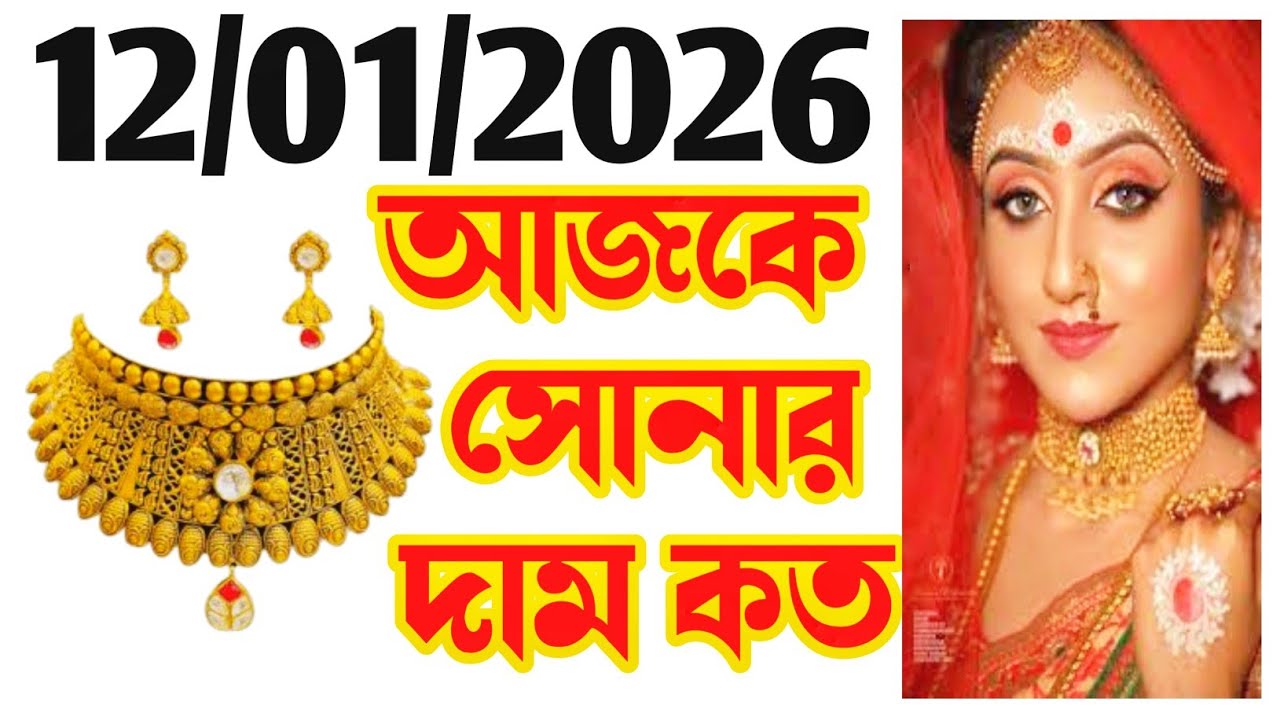 Aaj sonar dam koto | Today gold rate in Kolkata | 22 & 24 Carat gold price on 12 January 2026 