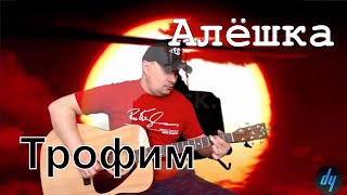 Алешка / Трофим / Кавер на гитаре
