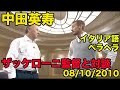 日本語訳あり【中田英寿のイタリア語】ザッケローニ監督と対談、イタリア語ペラペラ、ザックジャパン初戦直前インタビュー、2010年10月