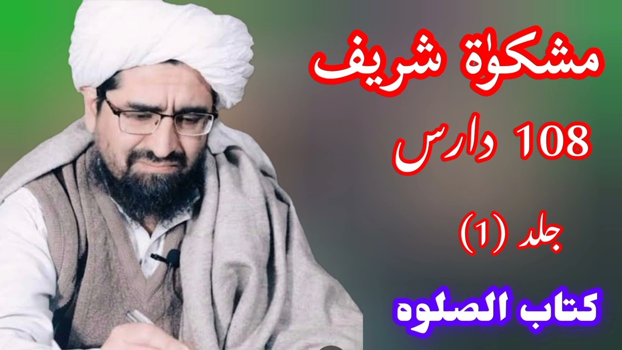 مشکوٰۃ شریف دارس (108) جلد 1 کتاب الصلاۃ شیخ رحیم اللہ حقانی صاحب