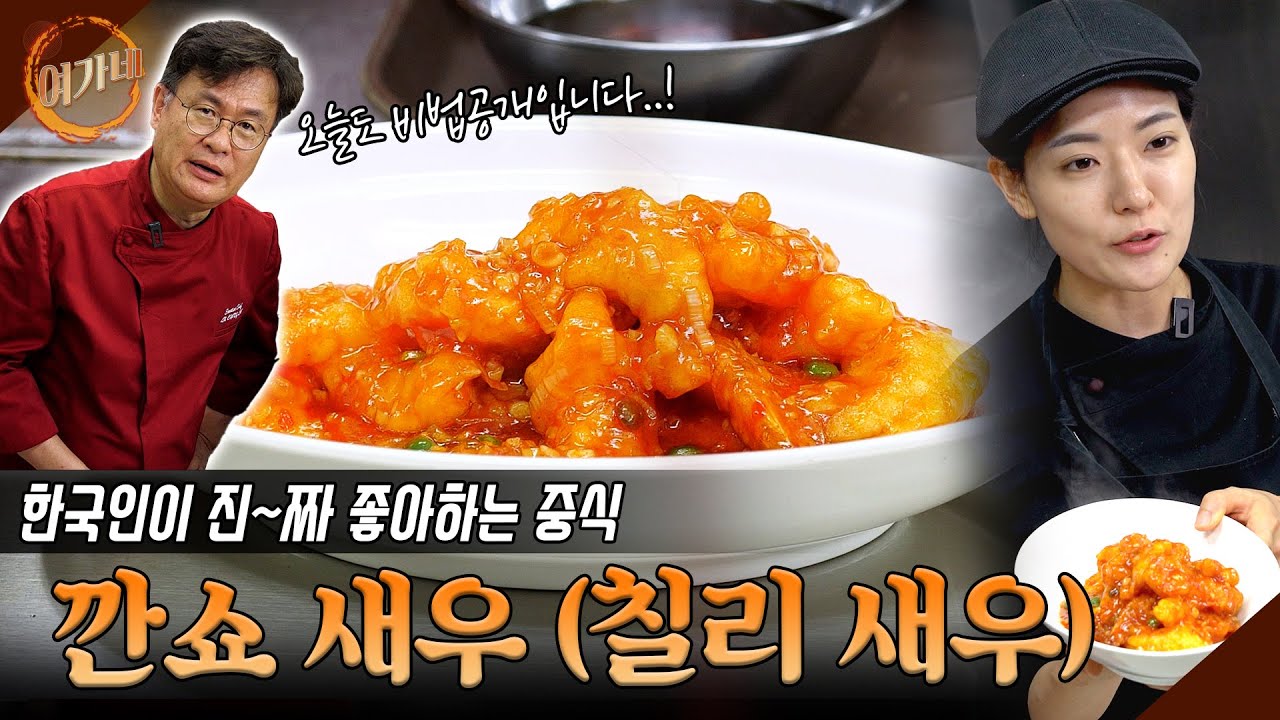 칠리 새우🦐 (깐쇼 새우)는 진짜 진짜 맛있습니다!!!!!! | 한국인이 좋아하는 칠리 새우 | 여경래 박은영 셰프 쿡방