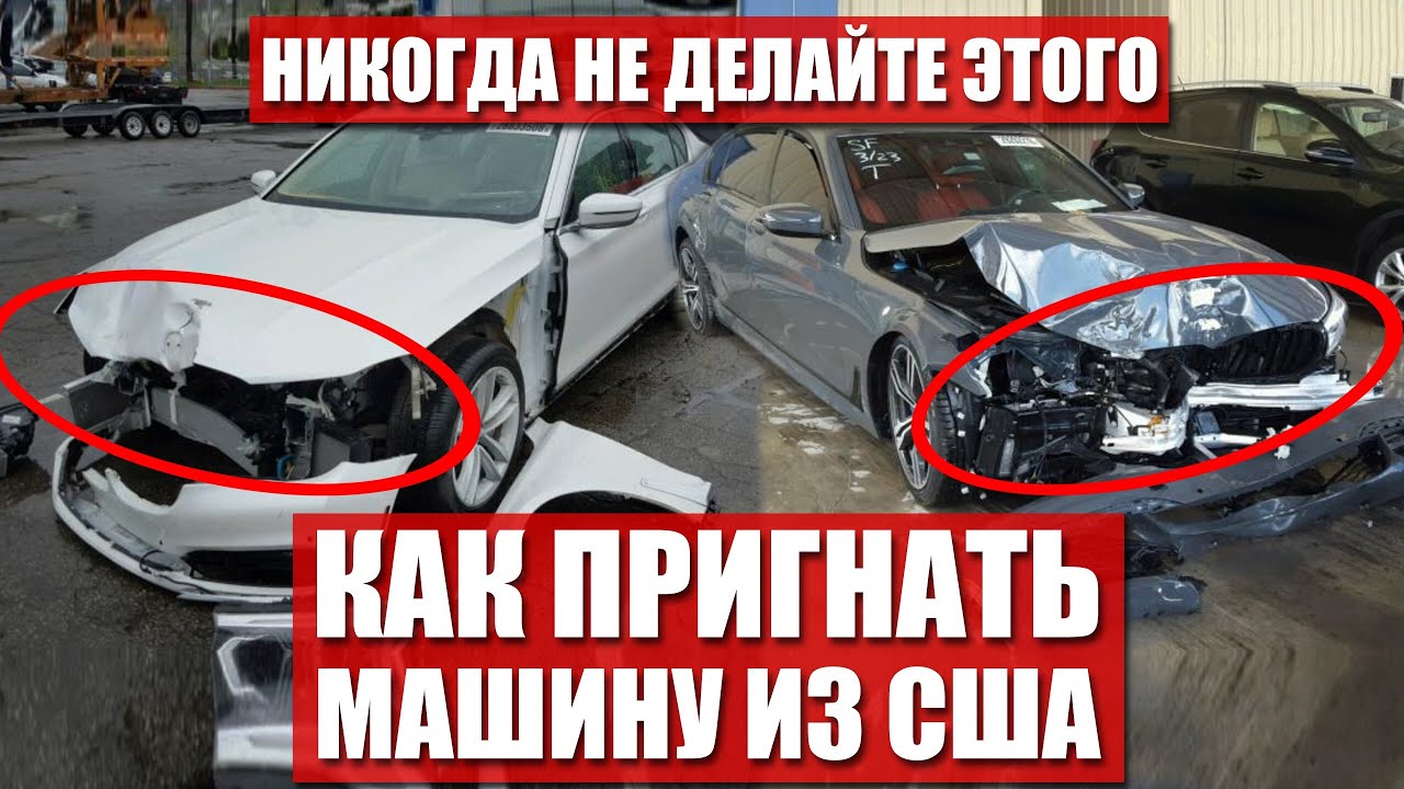 Как пригнать автомобиль