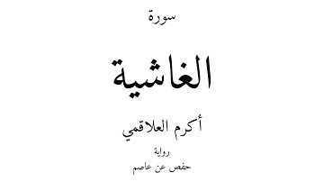 88 - القرآن الكريم - سورة الغاشية - أكرم العلاقمي
