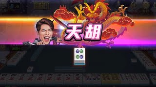 《明星三缺一》第一次天胡！這機率有多低！？合計32台賺爛 2023.01.07 screenshot 5