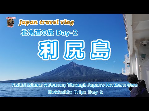 #157 「利尻島」 北海道の旅 Day2 / Rishiri Island: A Journey Through Japan's Northern Gem