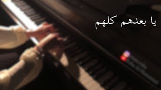 عزف بيانو - يا بعدهم كلهم - عبد المجيد عبد الله