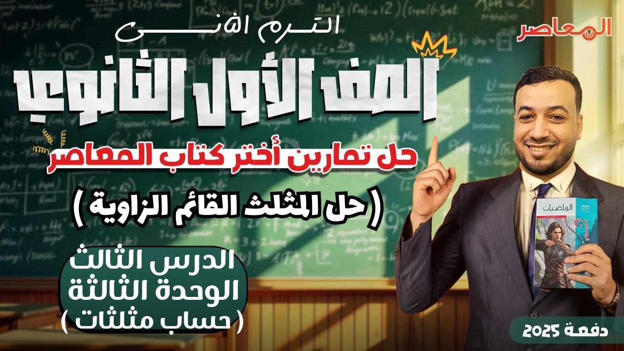 حل اختر المعاصر⚡حل المثلث القائم الزاوية⚡حساب مثلثات اولي ثانوى ترم ثانى 2025