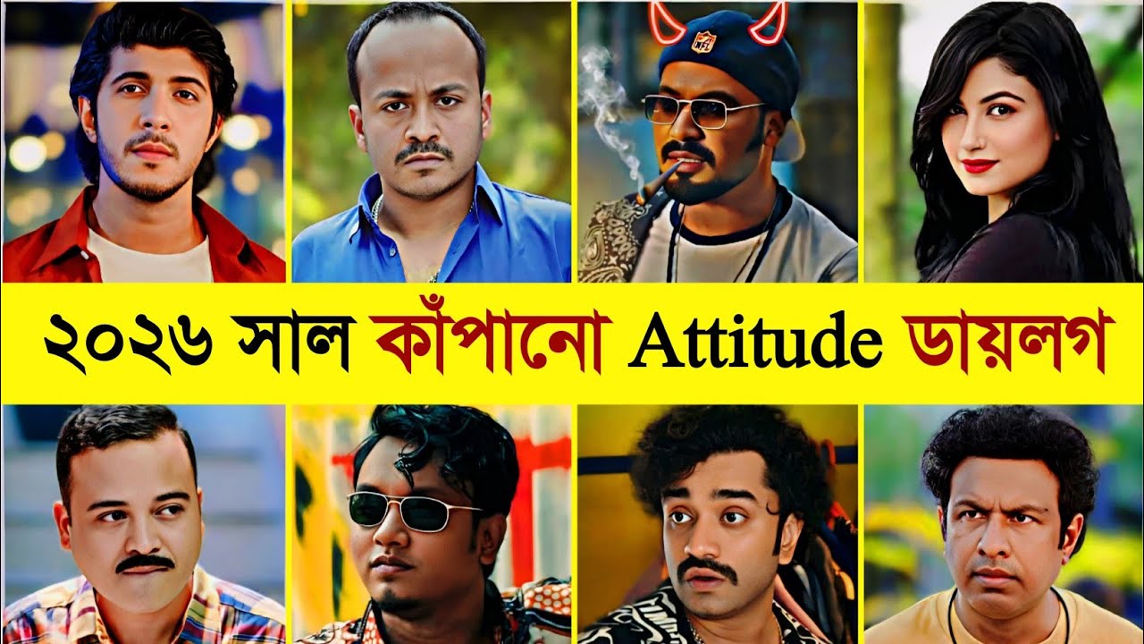 ২০২৬ সাল কাঁপতেছে এই Attitude ডায়লগ Marzuk Russell | Polash | Shimul | Jakir | Habu