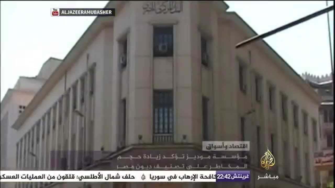 مؤسسة “موديز” تؤكد زيادة حجم المخاطر على تصنيف ديون مصر