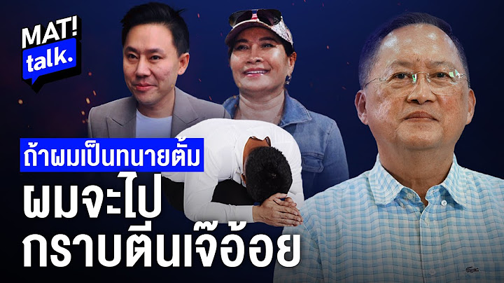 MatiTalk วิธีปราบทนาย "หิวแสง" ทำยังไง ใครเจ้าภาพ  ?