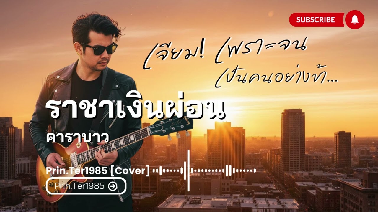 ราชาเงินผ่อน - คาราบาว [Cover ; Prin Ter1985]