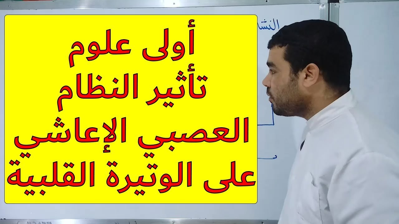 تأثير النظام العصبي الإعاشي على الوتيرة القلبية (الجزء 1) [النشاط 39]