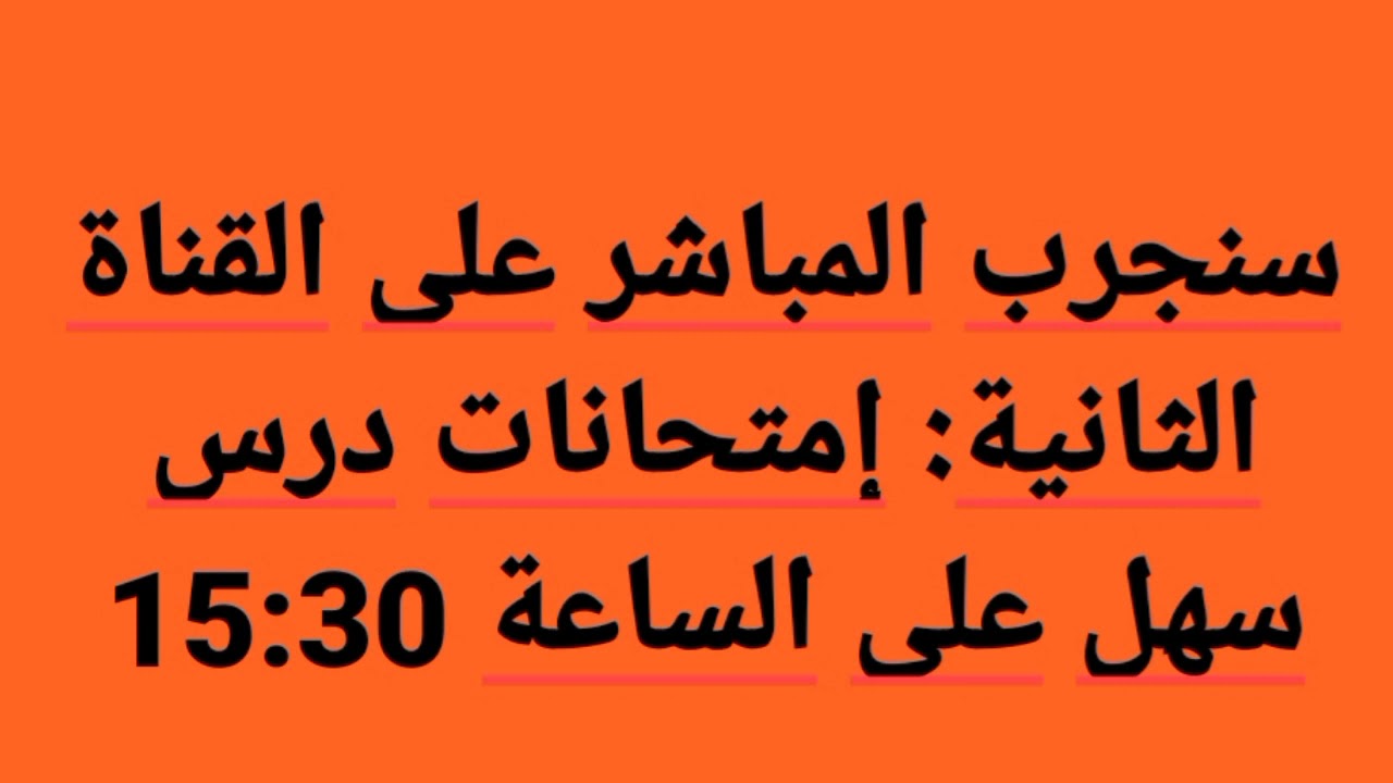 المباشر سيكون على هذه القناة: إمتحانات درس سهل
