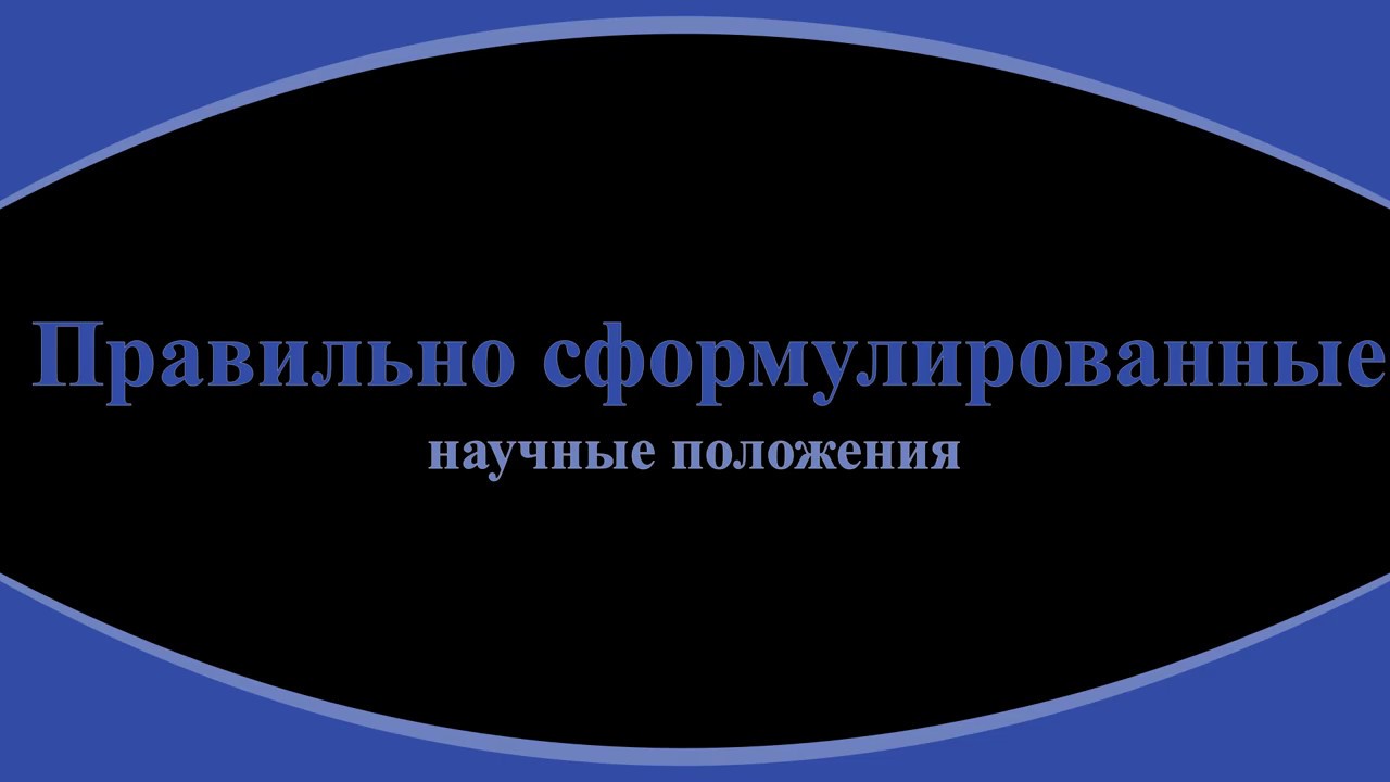 44. Правильные формулировки научных положений - YouTube
