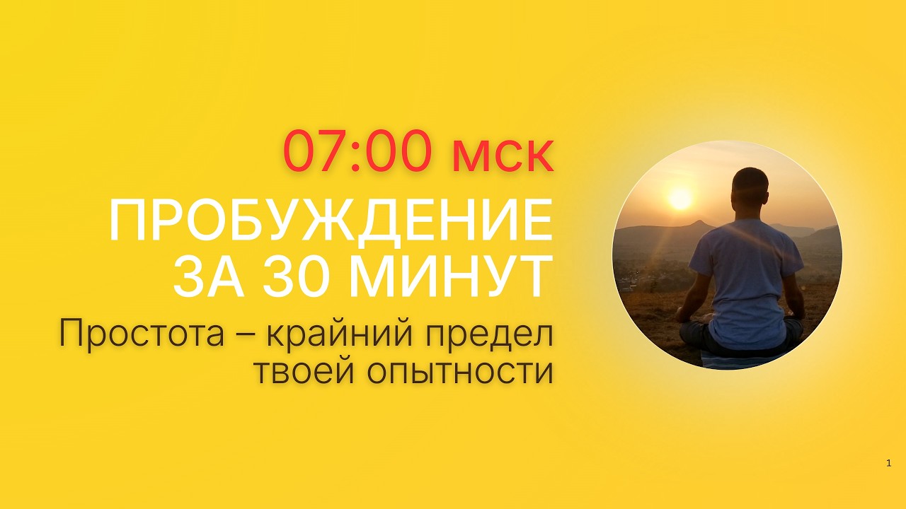 Зарядка сознания: Простота – крайний предел твоей опытности