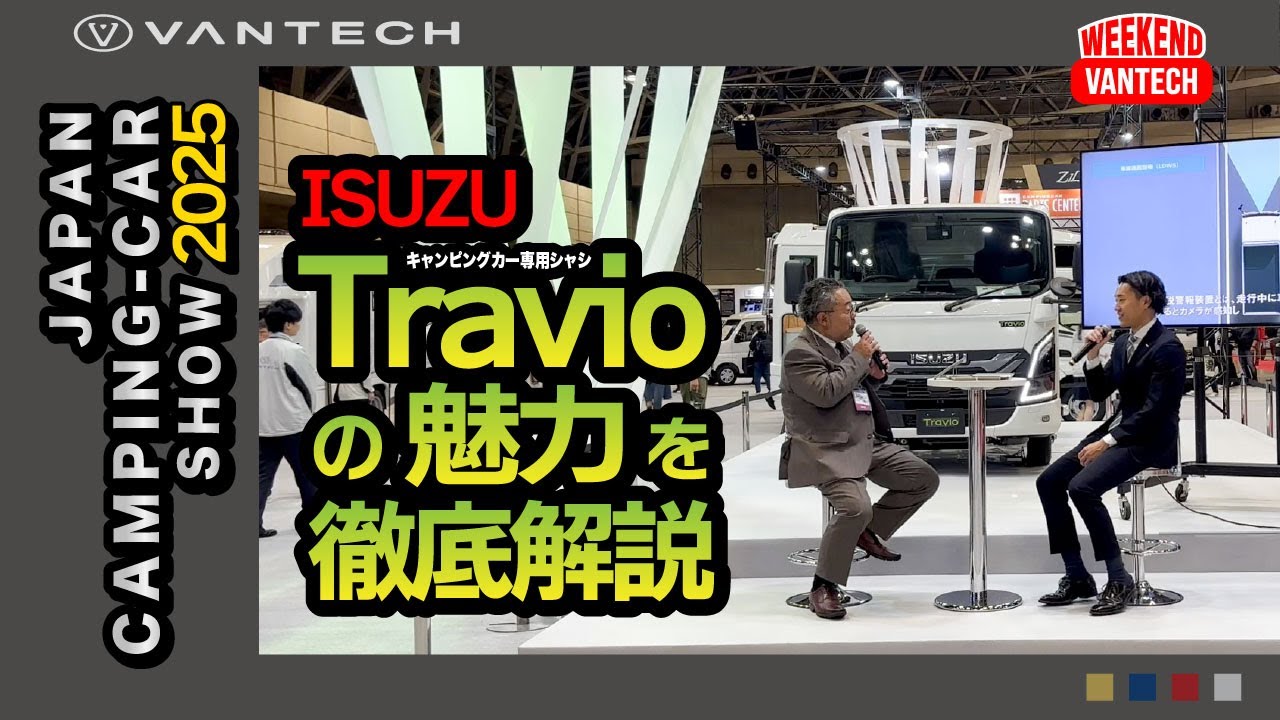 ジャパンキャンピングカーショー2025】ISUZU様とのスペシャル