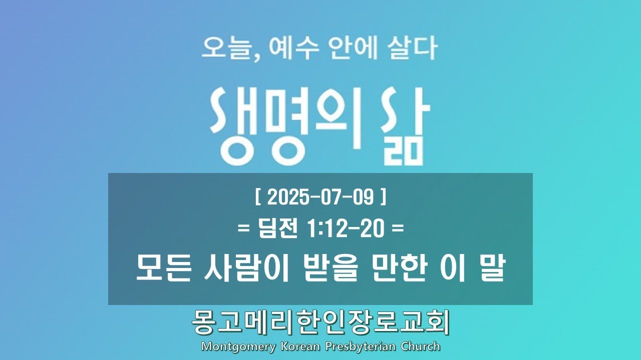 25-07-09(수) 새벽예배-생명의 삶
