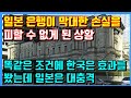 일본 은행이 막대한 손실을 피할 수 없게 된 상황. 똑같은 조건에 한국은 효과를 봤는데 일본은 대충격 결과가 나온 이유.