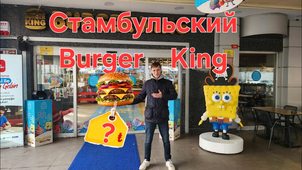 Турецкий Burger King что с ценами? Стамбул 2026