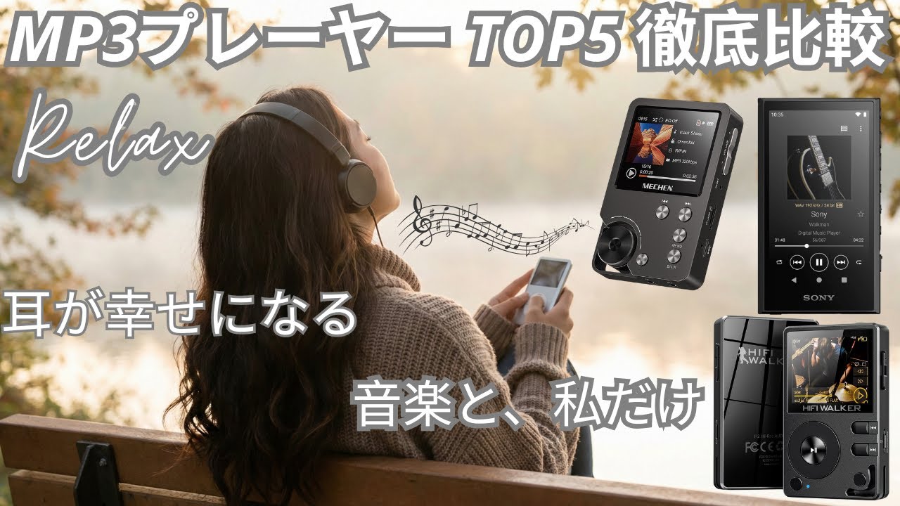 【2026年最新】MP3プレーヤーおすすめ人気ランキングTOP5！ハイレゾ・サブスク対応・コスパ最強モデルを徹底比較